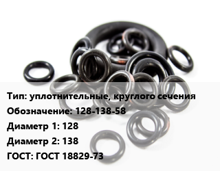 Кольцо РТИ уплотнительные, круглого сечения 128-138-58 D=128х138 ГОСТ: ГОСТ 18829-73, 5.8, шт цена от 111.88 Тг / шт, где купить, условия доставки в Шымкенте и Южно-Казахстанской области
